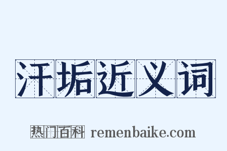 汗垢近义词是什么意思的图片